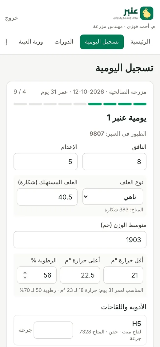 تسجيل يومية العنبر من الموبايل